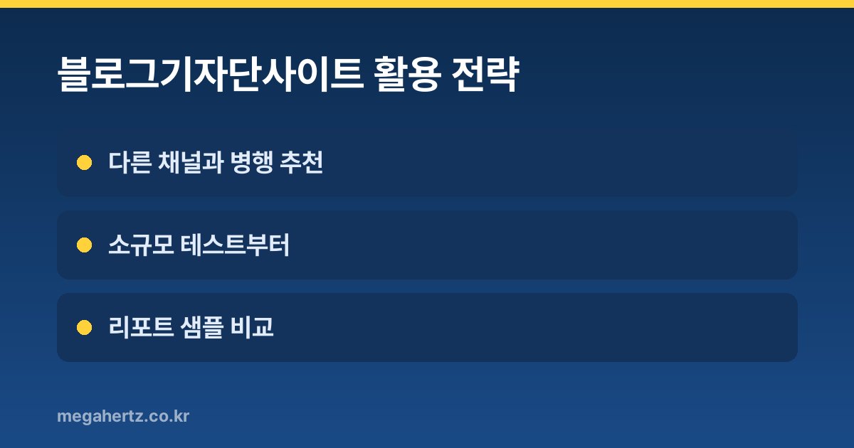 블로그기자단사이트 활용 전략