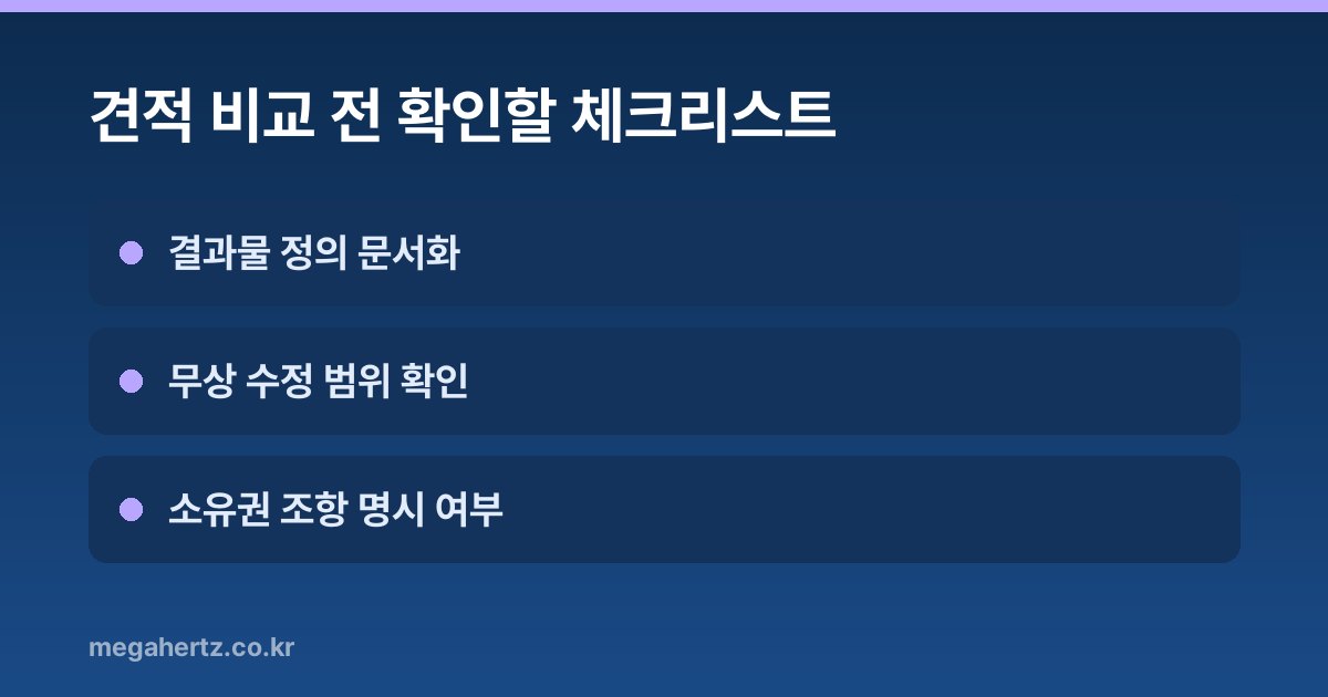 견적 비교 전 확인할 체크리스트