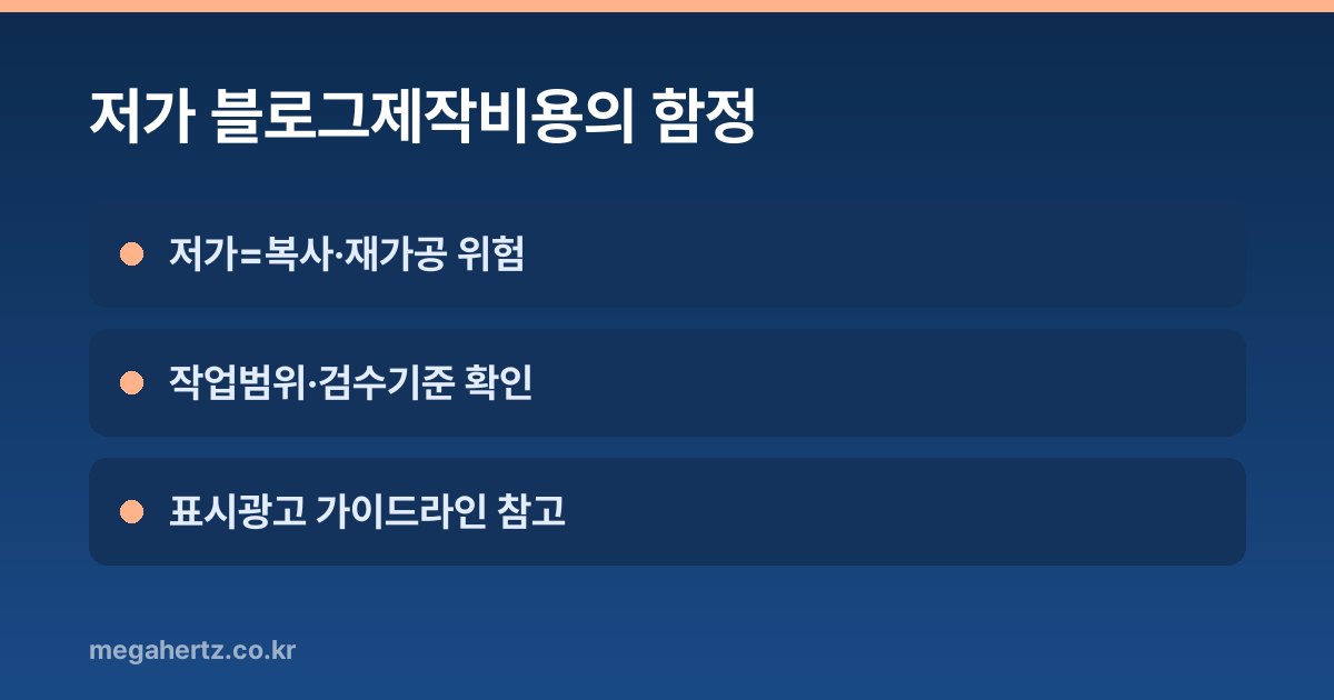저가 블로그제작비용의 함정