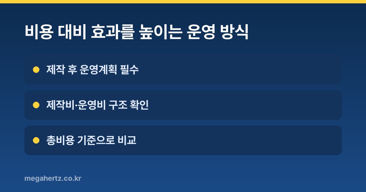 비용 대비 효과를 높이는 운영 방식