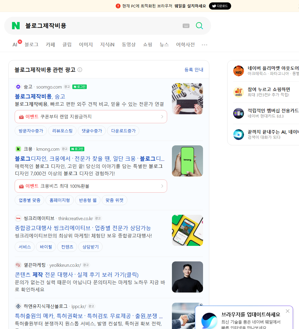 블로그제작비용 네이버 검색 화면