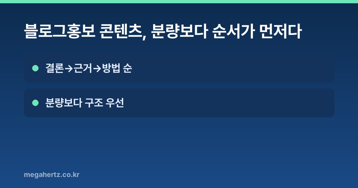 블로그홍보 콘텐츠, 분량보다 순서가 먼저다