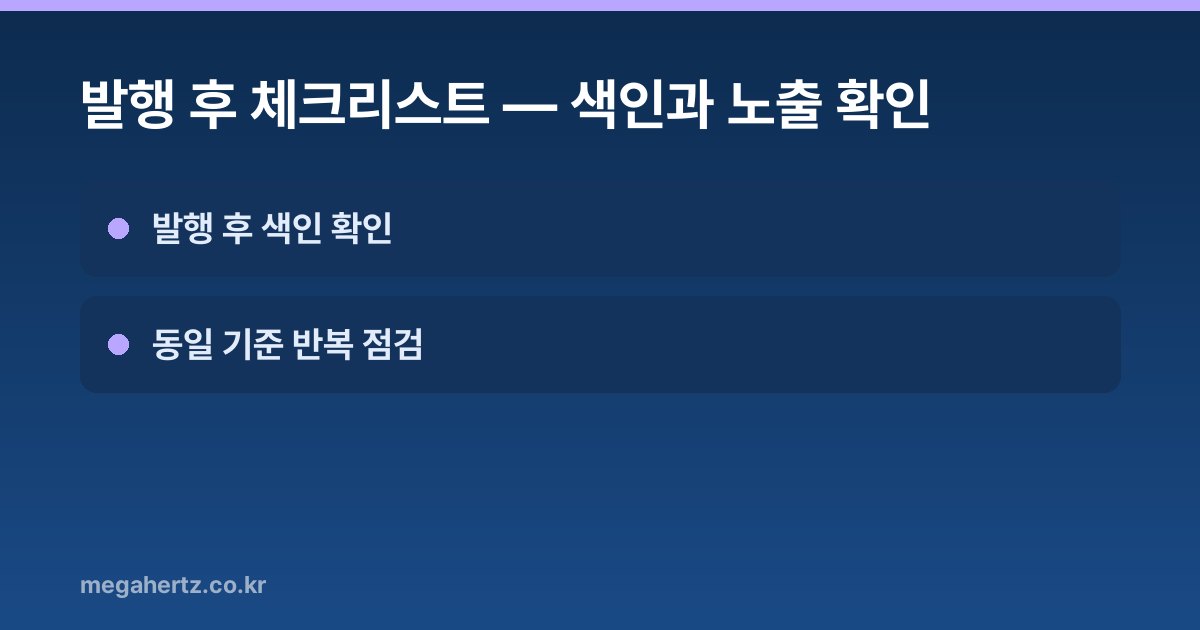 발행 후 체크리스트: 색인과 노출 확인