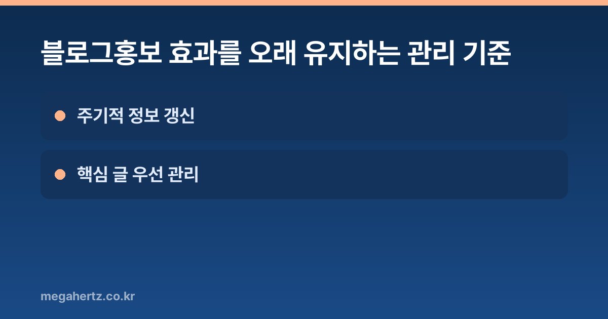 블로그홍보 효과를 오래 유지하는 관리 기준
