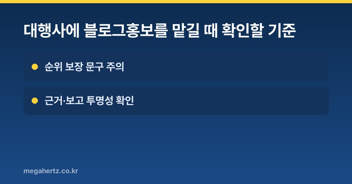 대행사에 블로그홍보를 맡길 때 확인할 기준