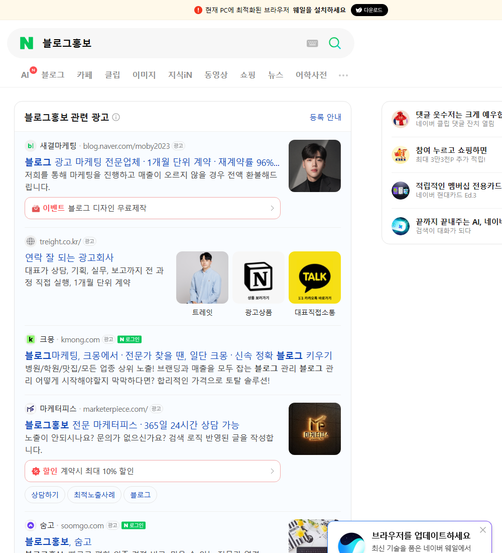 블로그홍보 네이버 검색 화면