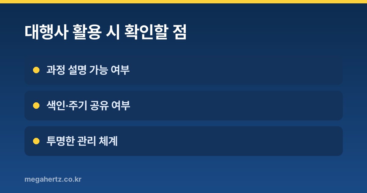 대행사 활용 시 확인할 점