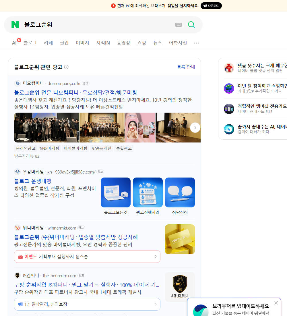블로그순위 네이버 검색 화면