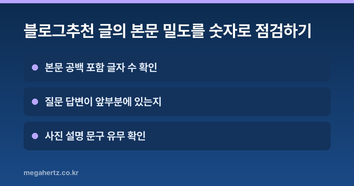 블로그추천 글의 본문 밀도를 숫자로 점검하기
