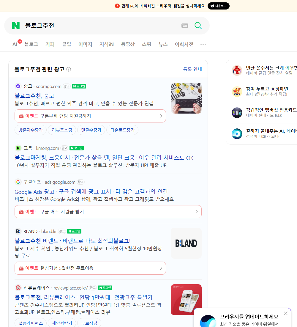 블로그추천 네이버 검색 화면