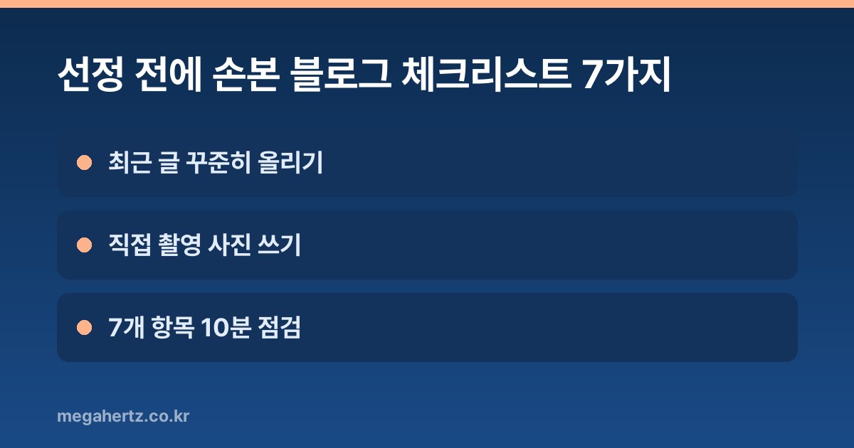선정 전에 손본 블로그 체크리스트 7가지