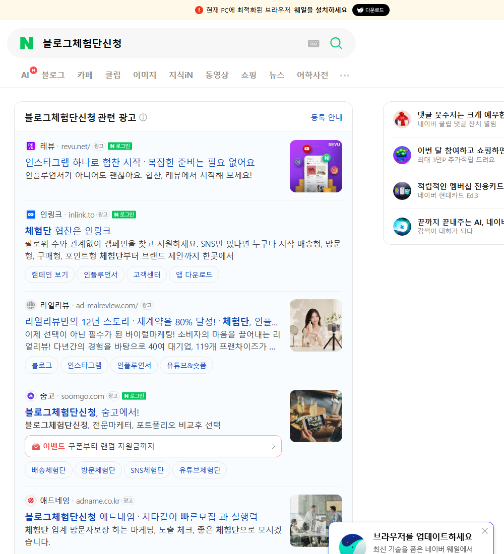 블로그체험단신청 네이버 검색 화면