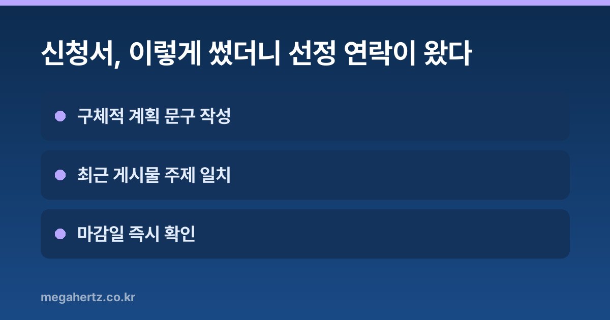 신청서, 이렇게 썼더니 선정 연락이 왔다