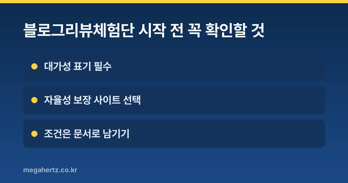 블로그리뷰체험단 시작 전 꼭 확인할 것