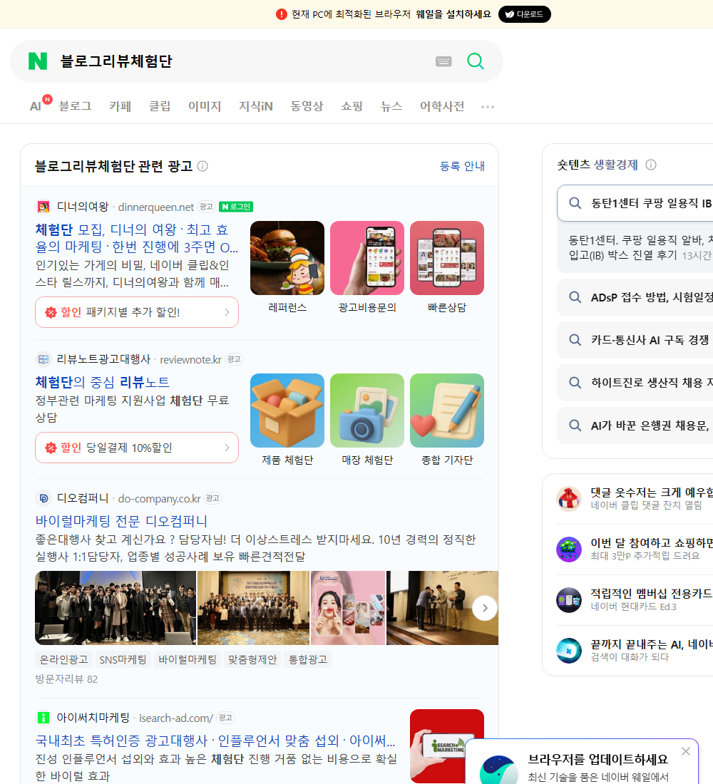 블로그리뷰체험단 네이버 검색 화면