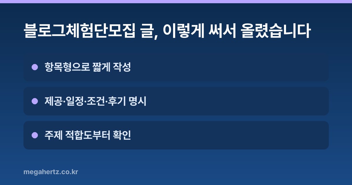 블로그체험단모집 글, 이렇게 써서 올렸습니다