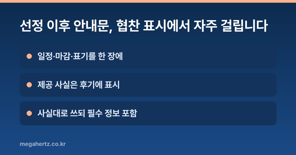 선정 이후 안내문, 협찬 표시에서 자주 걸립니다