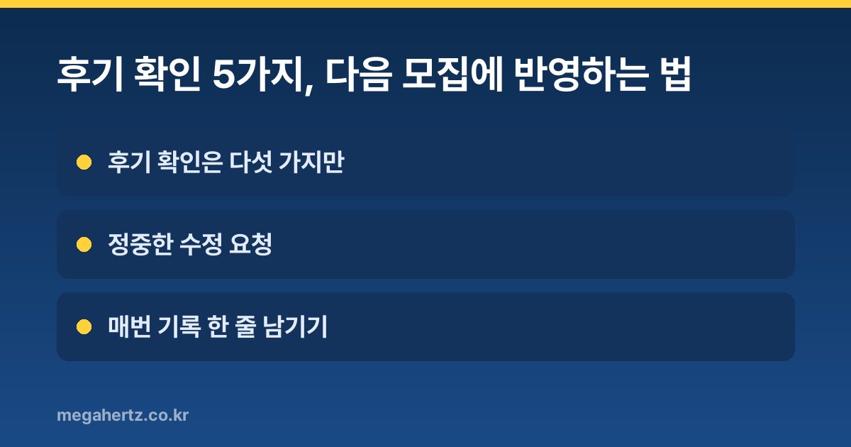 후기 확인 5가지, 다음 모집에 반영하는 법