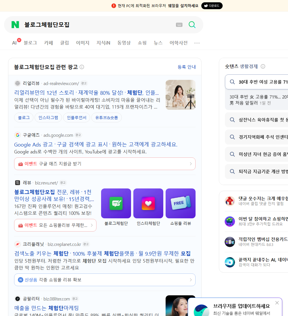 블로그체험단모집 네이버 검색 화면