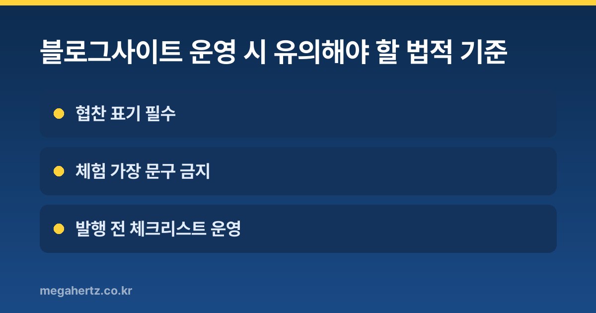 블로그사이트 운영 시 유의해야 할 법적 기준