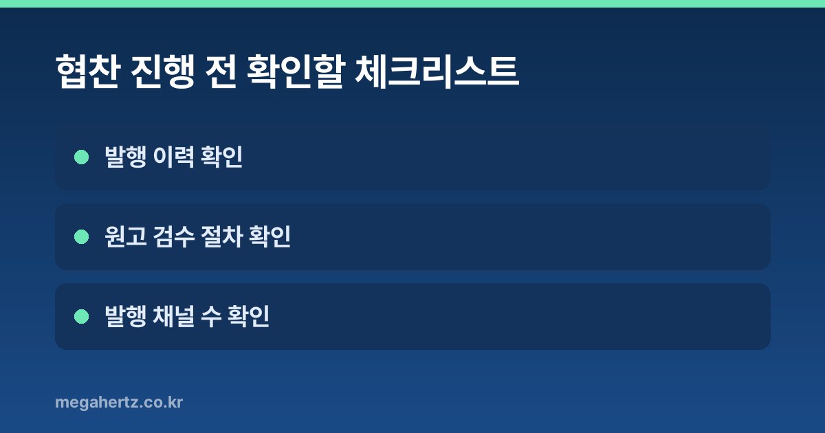 협찬 진행 전 확인할 체크리스트
