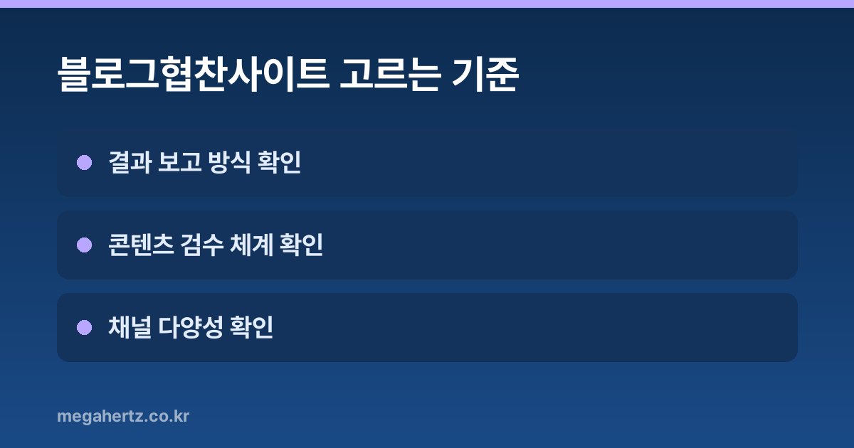 블로그협찬사이트 고르는 기준