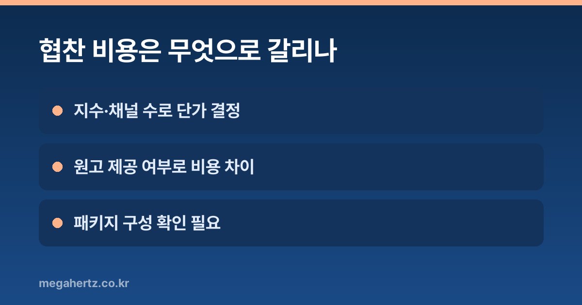 협찬 비용은 무엇으로 갈리나