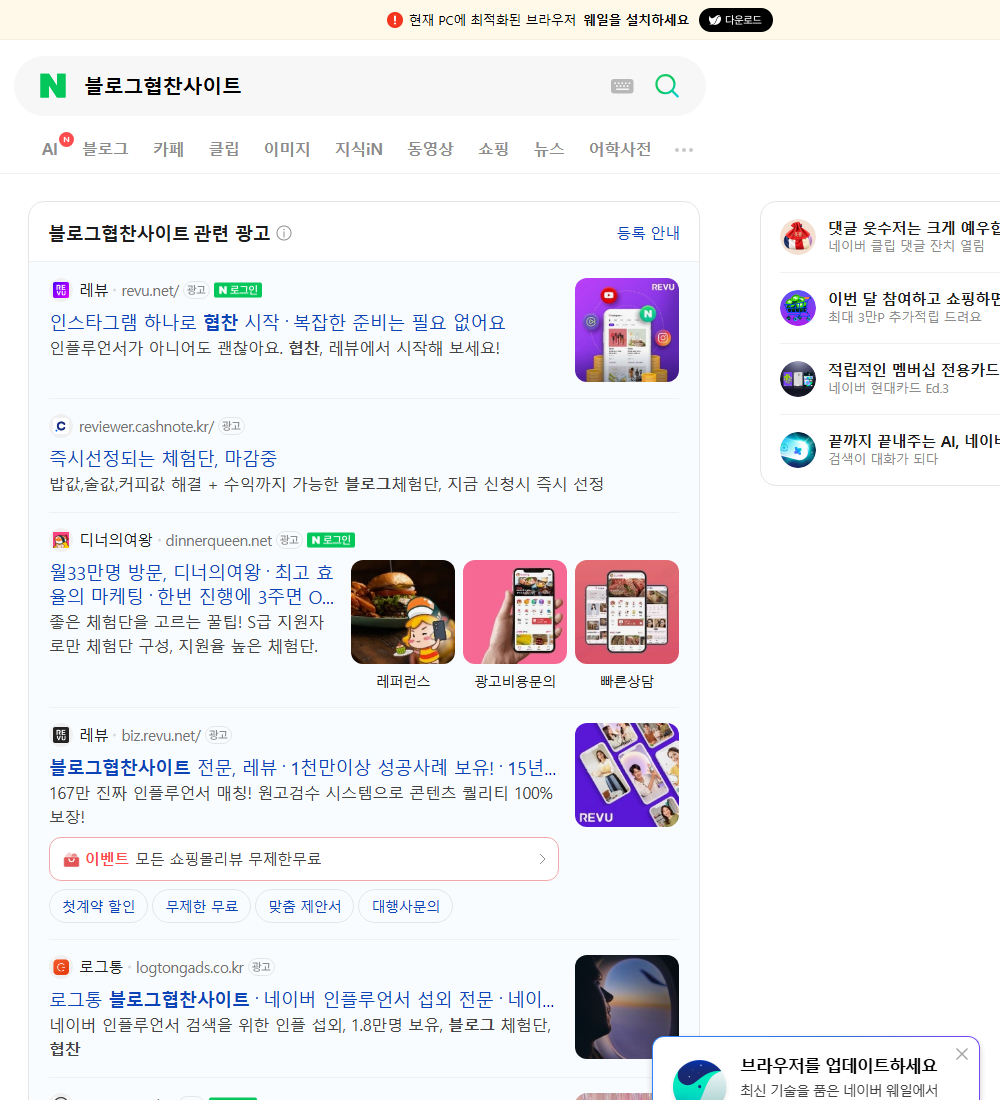 블로그협찬사이트 네이버 검색 화면