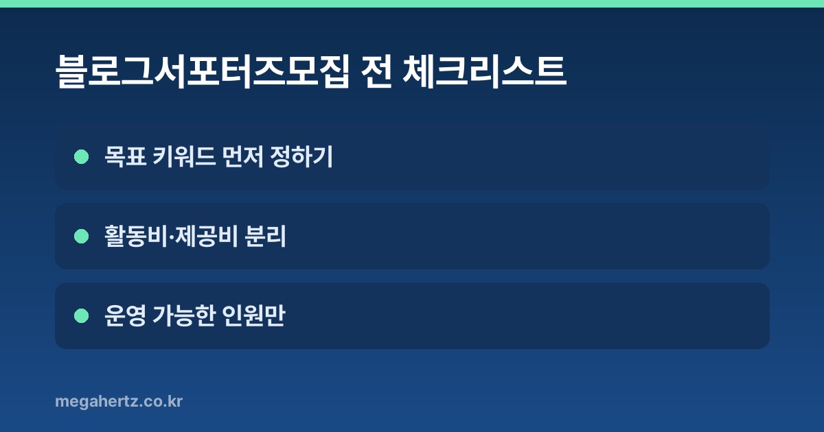 블로그서포터즈모집 전 체크리스트