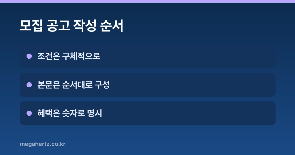 모집 공고 작성 순서