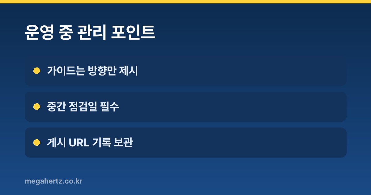 운영 중 관리 포인트