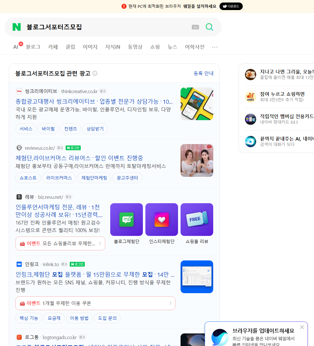 블로그서포터즈모집 네이버 검색 화면
