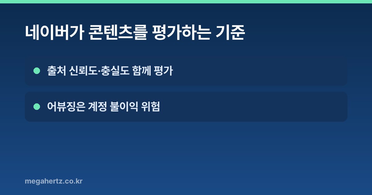 네이버가 콘텐츠를 평가하는 기준