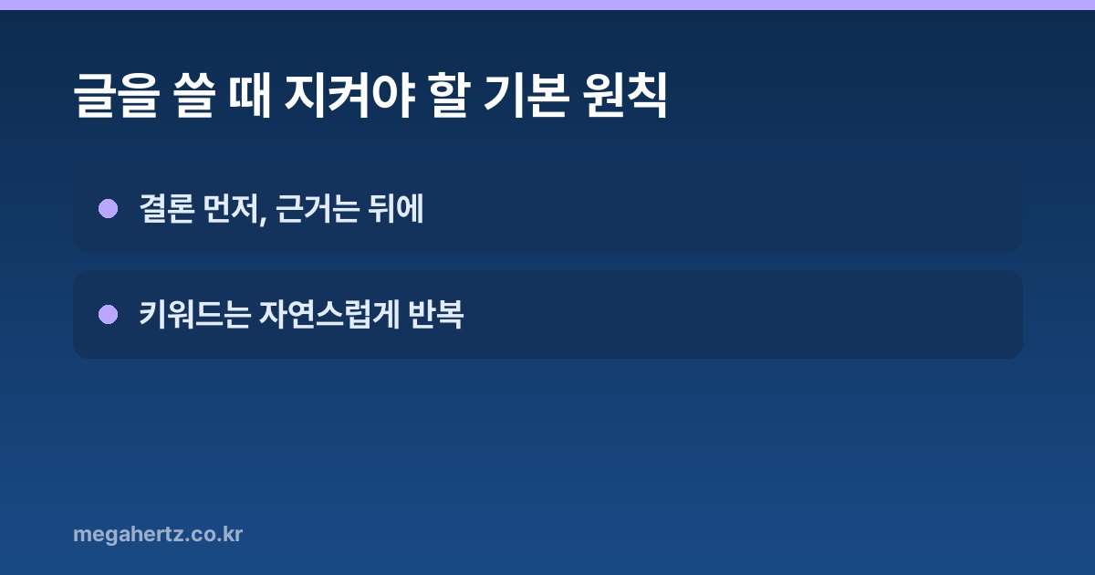글을 쓸 때 지켜야 할 기본 원칙