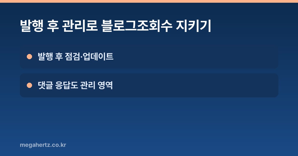 발행 후 관리로 블로그조회수 지키기