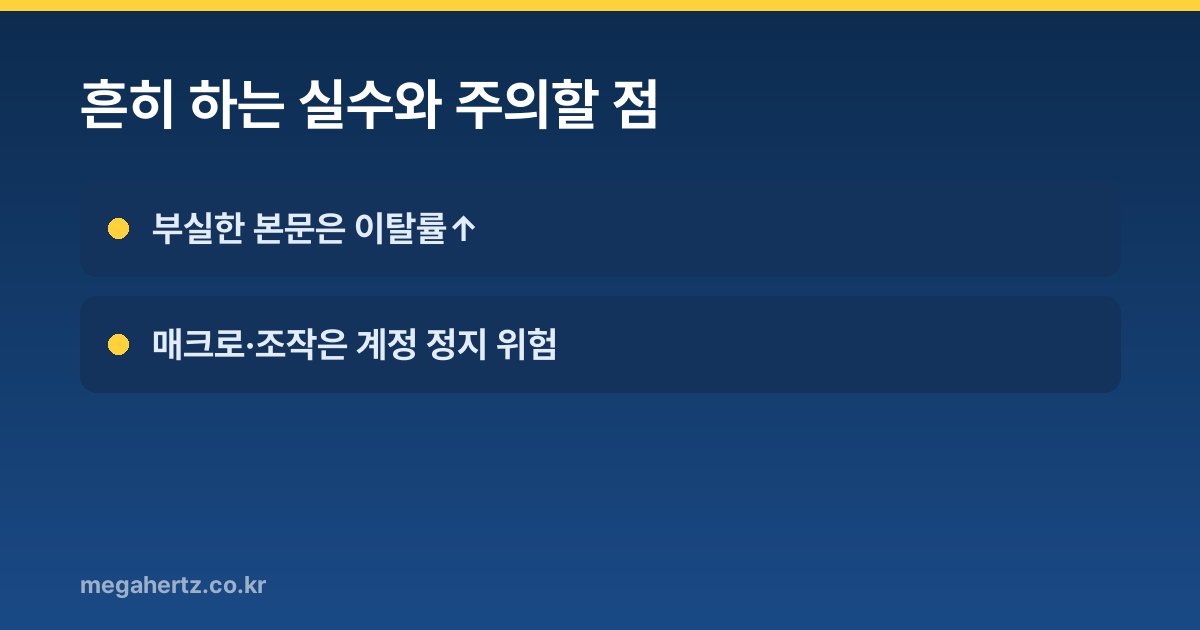 흔히 하는 실수와 주의할 점