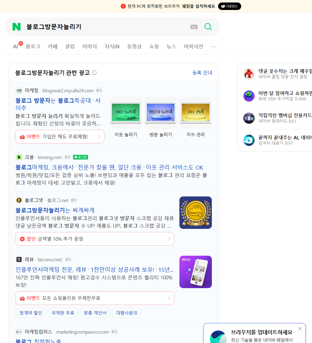 블로그방문자늘리기 네이버 검색 화면