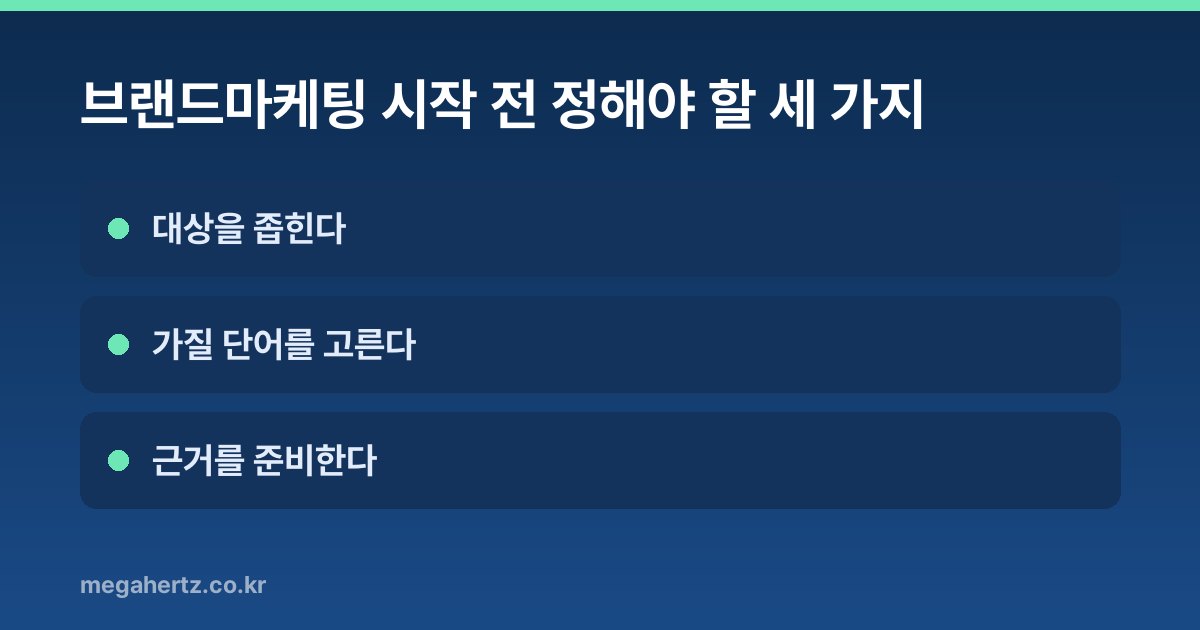 브랜드마케팅 시작 전 정해야 할 세 가지