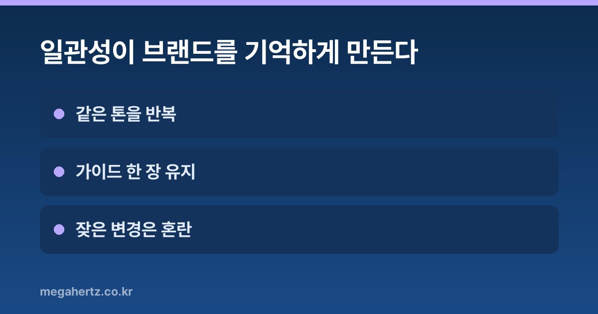일관성이 브랜드를 기억하게 만든다