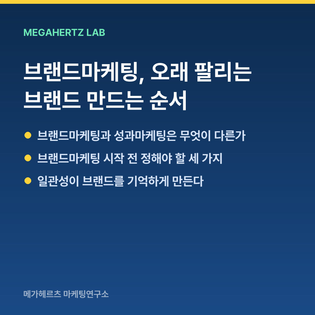 브랜드마케팅, 오래 팔리는 브랜드 만드는 순서
