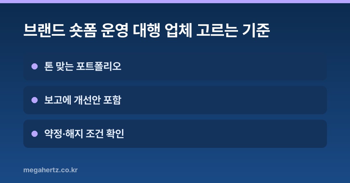 브랜드 숏폼 운영 대행 업체 고르는 기준