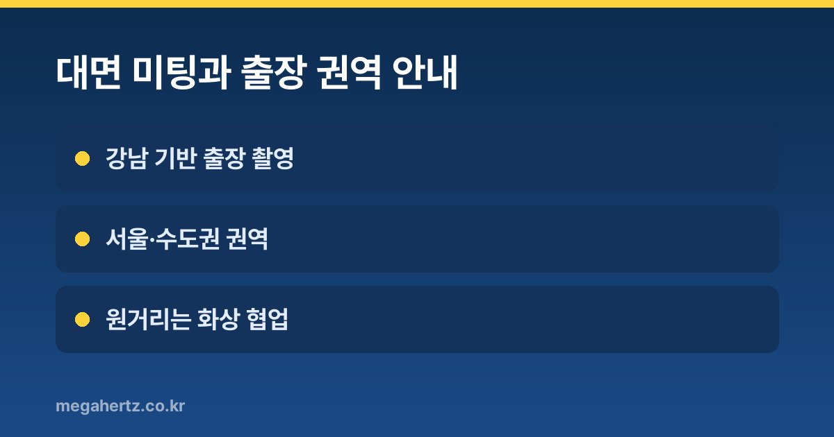 대면 미팅과 출장 권역 안내