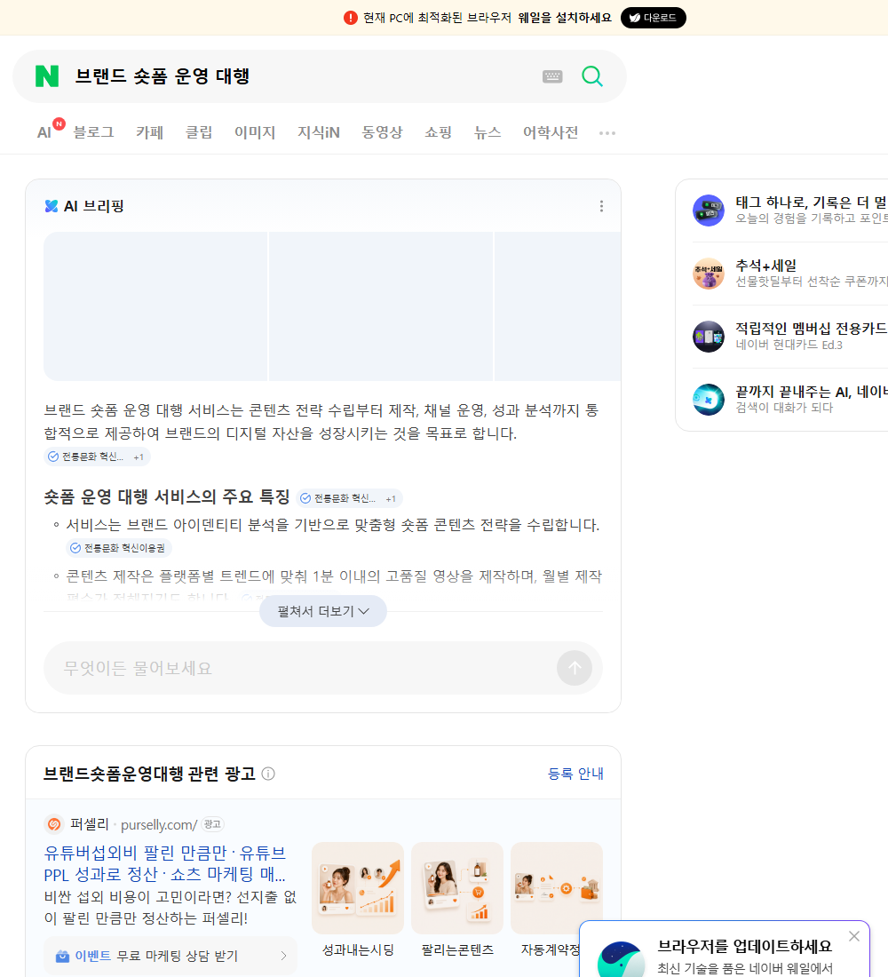브랜드 숏폼 운영 대행 네이버 검색 화면