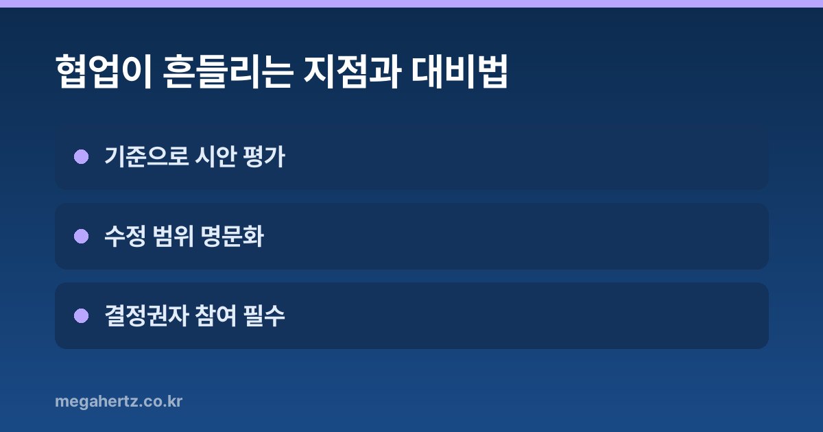 협업이 흔들리는 지점과 대비법