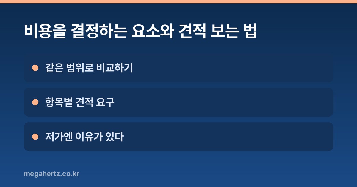 비용을 결정하는 요소와 견적 보는 법