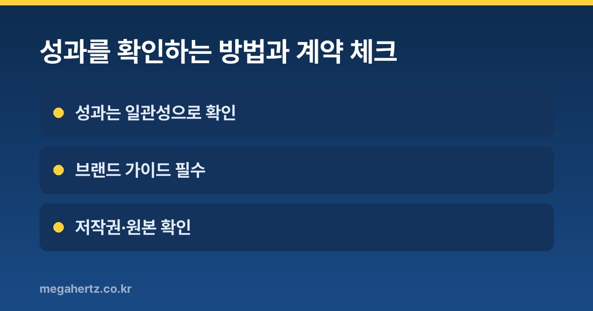 성과를 확인하는 방법과 계약 체크