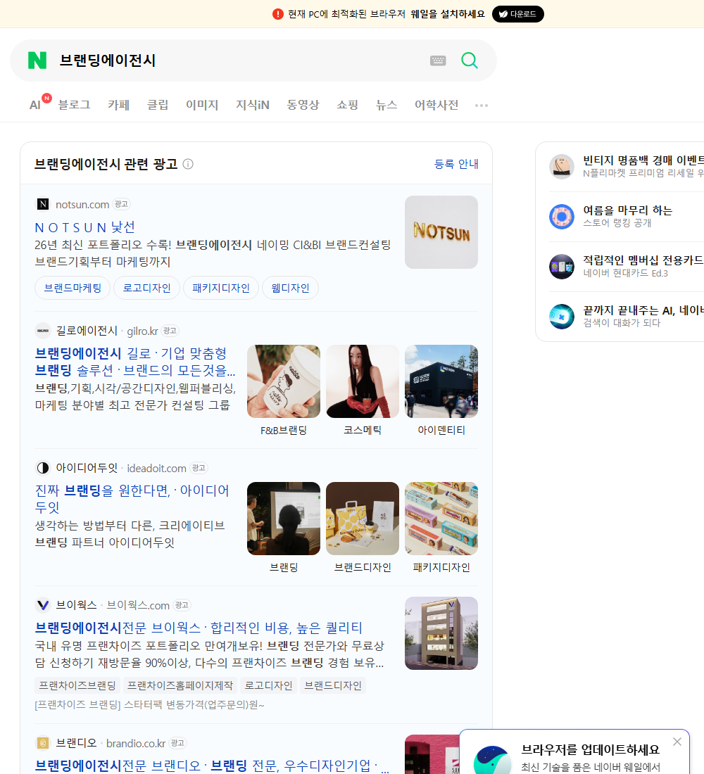 브랜딩에이전시 네이버 검색 화면