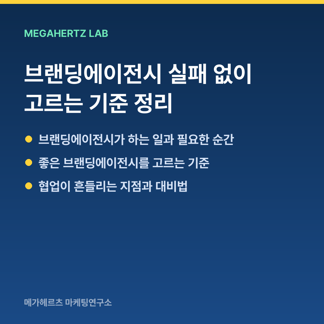 브랜딩에이전시 실패 없이 고르는 기준 정리