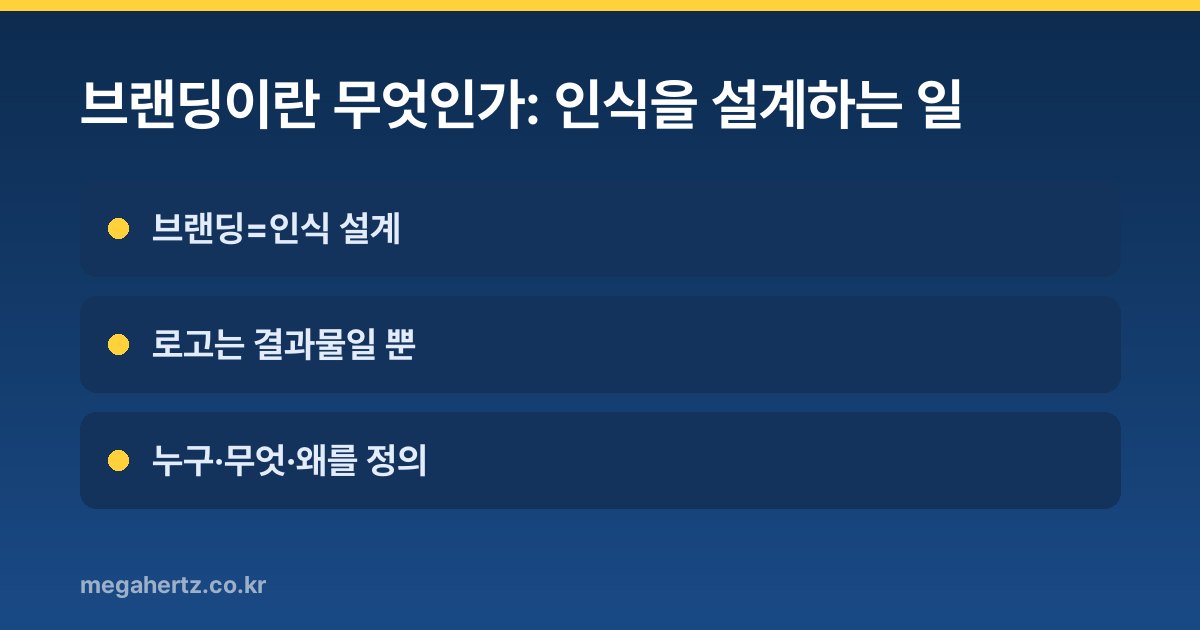 브랜딩이란 무엇인가: 인식을 설계하는 일
