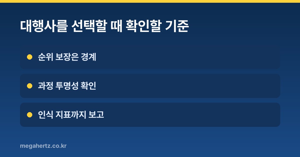 대행사를 선택할 때 확인할 기준